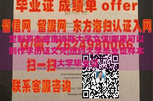 定制罗杰威廉姆斯大学文凭|哪里可以制作学历证文凭|纽约大学毕业证样本|大学毕业证