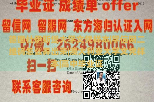 德国杜伊斯堡大学文凭样本|学信网二维码怎么弄出来|澳大利亚大学文凭样本|高中毕业证