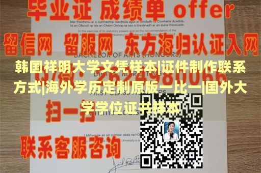 韩国祥明大学文凭样本|证件制作联系方式|海外学历定制原版一比一|国外大学学位证书样本