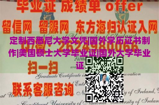 定制西悉尼大学文凭|国外学历证书制作|美国硕士大学毕业证|国外大学毕业证