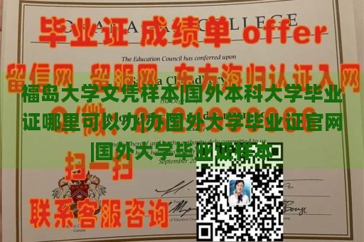 福岛大学文凭样本|国外本科大学毕业证哪里可以办|办国外大学毕业证官网|国外大学毕业证样本