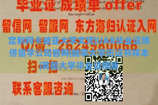 定制阿卡迪亚大学文凭|UAB毕业证博侨留学公司官网|加拿大学历证书样本|英国大学毕业证模版