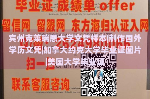 宾州克莱瑞恩大学文凭样本|制作国外学历文凭|加拿大约克大学毕业证图片|美国大学毕业证