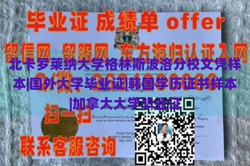 北卡罗莱纳大学格林斯波洛分校文凭样本|国外大学毕业证|韩国学历证书样本|加拿大大学毕业证