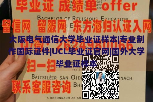 大阪电气通信大学毕业证样本|专业制作国际证件|UCL毕业证官网|国外大学毕业证样本