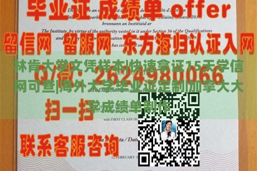 林肯大学文凭样本|快速拿证15天学信网可查|海外大学毕业证定制|加拿大大学成绩单制作