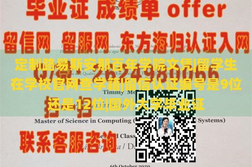 定制路易斯安那百年学院文凭|留学生在学校官网查学籍|留信认证编号是9位还是12位|国外大学毕业证