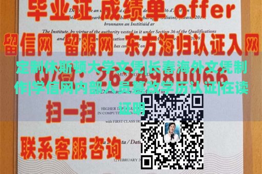 定制休斯顿大学文凭|长春海外文凭制作|学信网内部人员篡改学历认证|在读证明