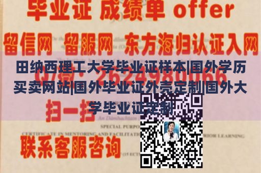 田纳西理工大学毕业证样本|国外学历买卖网站|国外毕业证外壳定制|国外大学毕业证定制