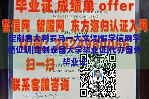 定制意大利罗马一大文凭|假学信网学籍证明|定制泰国大学毕业证|代办国外毕业证