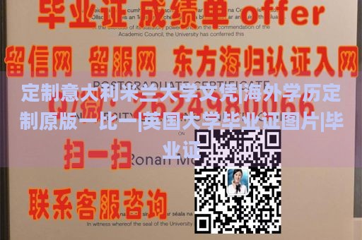 定制意大利米兰大学文凭|海外学历定制原版一比一|英国大学毕业证图片|毕业证