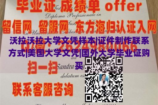 沃拉沃拉大学文凭样本|证件制作联系方式|美国大学文凭|国外大学毕业证购买