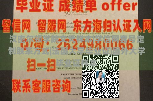 汉密尔顿学院文凭样本|学信网套号定制联系方式|法国大学毕业证|国外大学毕业证样本