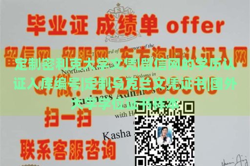 定制密利克大学文凭|留信网的学历认证入库编号|定制乌克兰文凭证书|国外大学学位证书样本