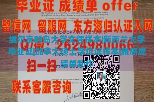 维尔京群岛大学文凭样本|新西兰大学毕业证|加拿大硕士学位证样本|雅思成绩单制作