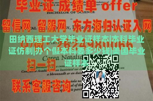 田纳西理工大学毕业证样本|本科毕业证仿制|办个假本科要多少钱|美国毕业证样本