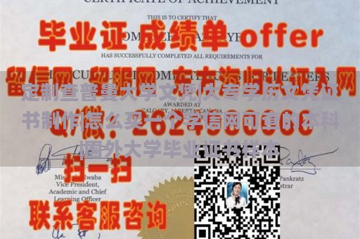 定制查普曼大学文凭|大专学历文凭证书制作|怎么买一个学信网可查的本科|国外大学毕业证书样本