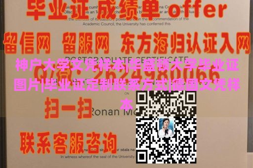 神户大学文凭样本|华盛顿大学毕业证图片|毕业证定制联系方式|德国文凭样本