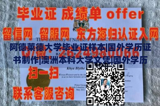 阿德莱德大学毕业证样本|国外学历证书制作|澳洲本科大学文凭|国外学历