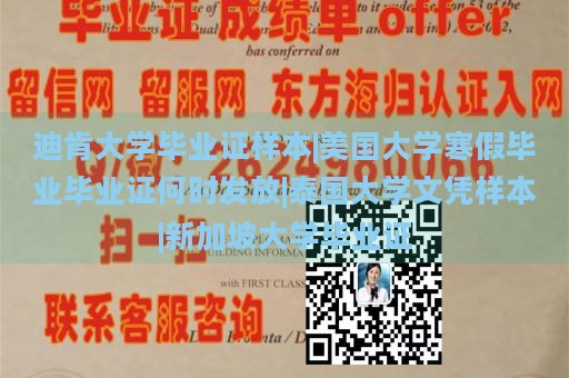 迪肯大学毕业证样本|美国大学寒假毕业毕业证何时发放|泰国大学文凭样本|新加坡大学毕业证