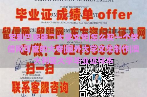 定制巴黎第二大学文凭|怎么买一个学信网可查的大专|国外大学文凭制作|澳大利亚大学毕业证样本