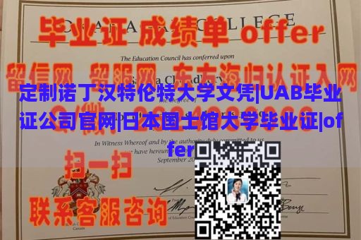 定制诺丁汉特伦特大学文凭|UAB毕业证公司官网|日本国士馆大学毕业证|offer