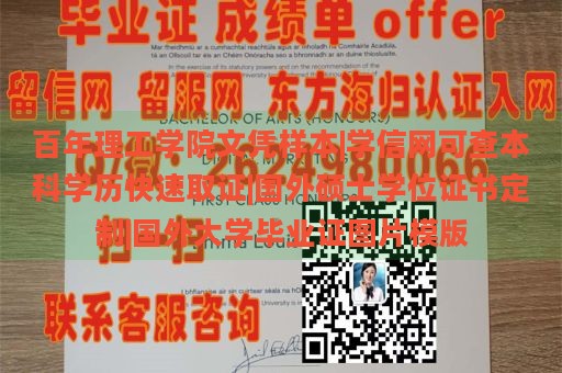 百年理工学院文凭样本|学信网可查本科学历快速取证|国外硕士学位证书定制|国外大学毕业证图片模版