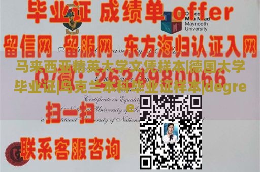 马来西亚精英大学文凭样本|德国大学毕业证|乌克兰本科毕业证样本|degree