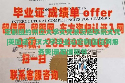 定制纽约州立大学文凭波茨坦学院文凭|英国诺丁汉大学毕业证定制|留信网服务费|录取通知书