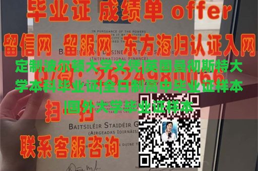 定制波尔顿大学文凭|英国曼彻斯特大学本科毕业证|全日制高中毕业证样本|国外大学毕业证样本