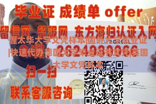 渥太华大学文凭样本|国外大学毕业证|快速代办德国大学毕业证书文凭|英国大学文凭样本