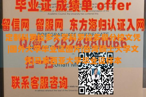 定制科罗拉多大学科罗拉多泉分校文凭|国外大学毕业证图片|台湾硕士大学文凭|马来西亚大学毕业证样本