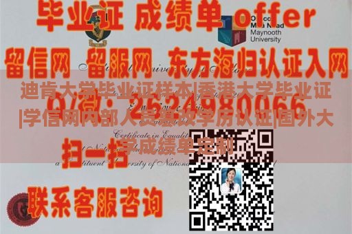 迪肯大学毕业证样本|香港大学毕业证|学信网内部人员篡改学历认证|国外大学成绩单定制