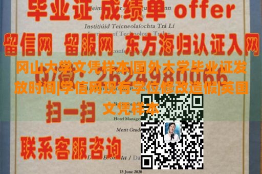 冈山大学文凭样本|国外大学毕业证发放时间|学信网现有学位修改造假|英国文凭样本