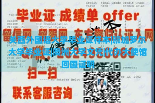 关西外国语大学毕业证样本|班加罗尔大学毕业证|澳洲大学文凭|代办大使馆回国证明