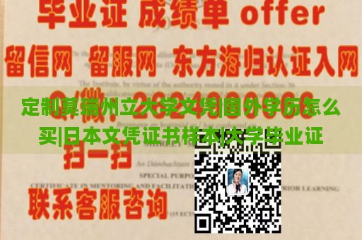 定制莫瑞州立大学文凭|国外学历怎么买|日本文凭证书样本|大学毕业证