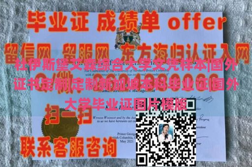 杜伊斯堡艾森综合大学文凭样本|国外证书定制|定制新加坡本科毕业证|国外大学毕业证图片模版