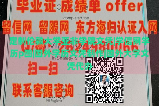 定制伦敦大学亚非学院文凭|学信网学历p图|国外学历文凭制作|国外大学文凭代办