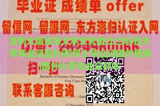 定制大阪经济大学文凭|昆士兰科技大学毕业证图片|双学士毕业证国外官网|国外大学毕业证样本