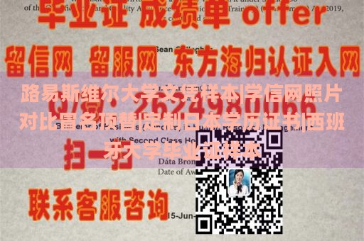 路易斯维尔大学文凭样本|学信网照片对比冒名顶替|定制日本学历证书|西班牙大学毕业证样本