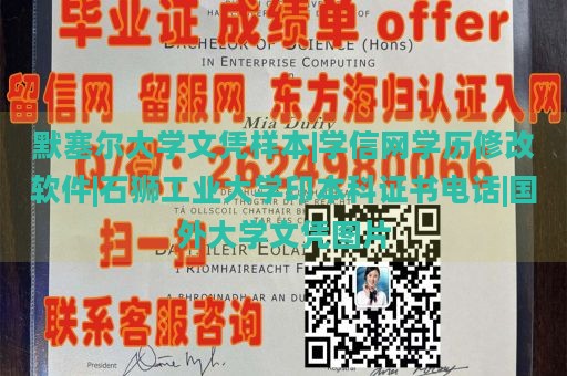 默塞尔大学文凭样本|学信网学历修改软件|石狮工业大学印本科证书电话|国外大学文凭图片