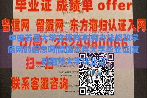 中密苏里大学文凭样本|有办法修改学信网的信息吗|德国本科大学毕业证|复刻国外大学毕业证