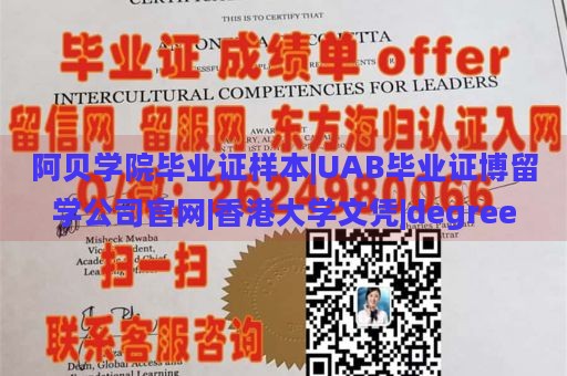 阿贝学院毕业证样本|UAB毕业证博留学公司官网|香港大学文凭|degree