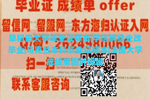 早稻田大学毕业证样本|学信网结业改毕业|乌克兰本科毕业证样本|法国大学成绩单图片模版