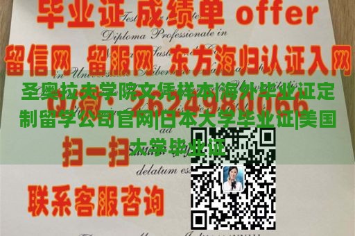 圣奥拉夫学院文凭样本|海外毕业证定制留学公司官网|日本大学毕业证|美国大学毕业证