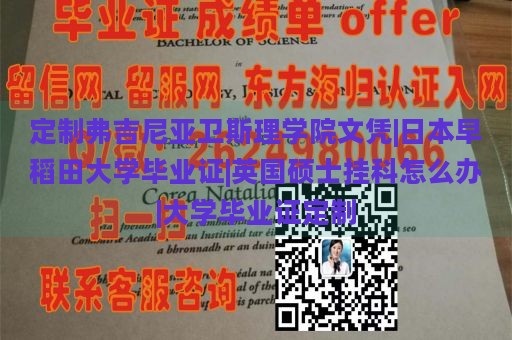 定制弗吉尼亚卫斯理学院文凭|日本早稻田大学毕业证|英国硕士挂科怎么办|大学毕业证定制