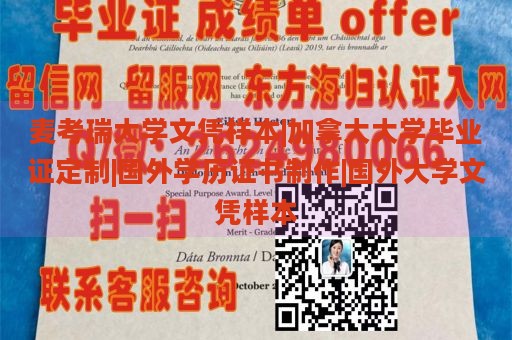 麦考瑞大学文凭样本|加拿大大学毕业证定制|国外学历证书制作|国外大学文凭样本