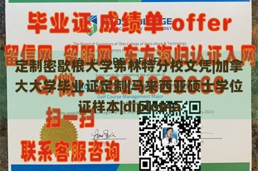 定制密歇根大学弗林特分校文凭|加拿大大学毕业证定制|马来西亚硕士学位证样本|diploma