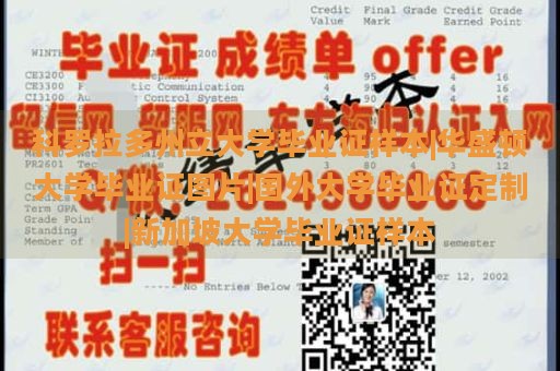 科罗拉多州立大学毕业证样本|华盛顿大学毕业证图片|国外大学毕业证定制|新加坡大学毕业证样本