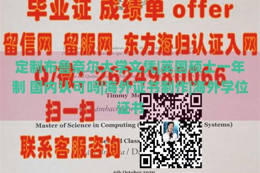 定制布鲁奈尔大学文凭|英国硕士一年制 国内认可吗|海外证书制作|海外学位证书